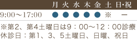 診療時間9:00～17:00 ※第2、第4土曜日は9：00～12：00診療 休診日：第1、3、5土曜日、日曜、祝日