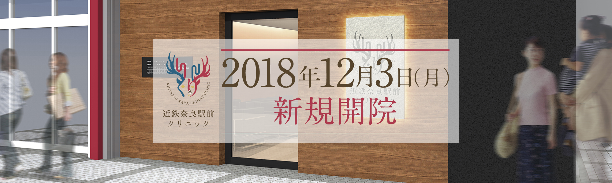 近鉄奈良駅前クリニック2018年12月1日(土)新規開院