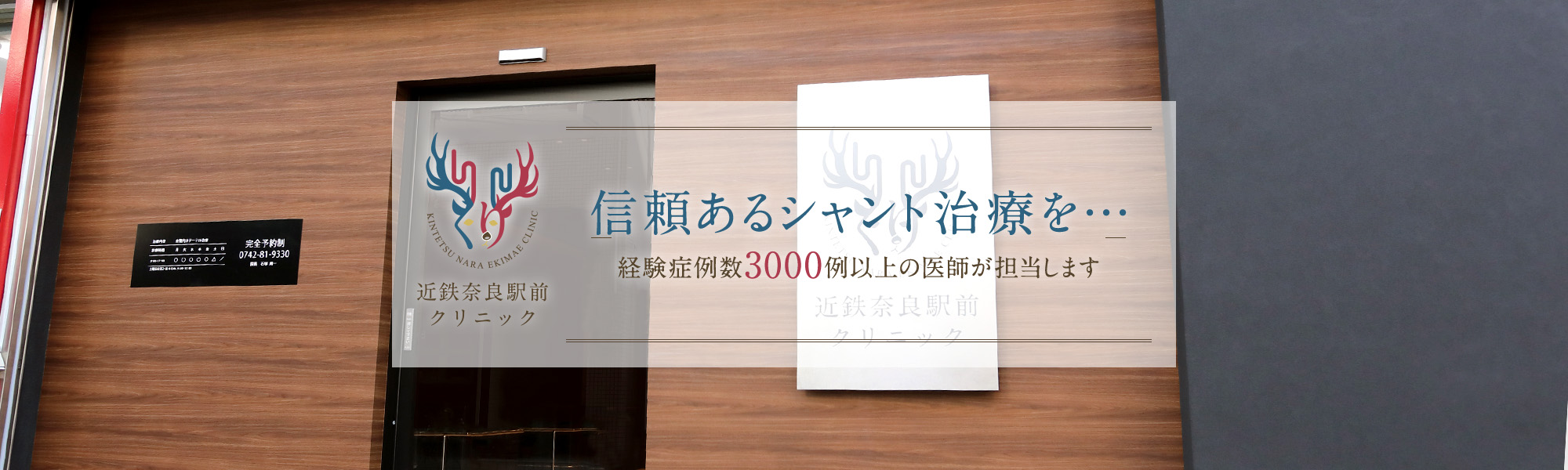 信頼あるシャント治療を…～経験症例数　3000例以上の医師が担当します～現在までシャント治療できなかった例は、ほとんどございませんので、安心してご相談ください