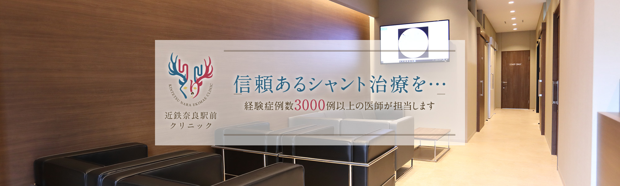 信頼あるシャント治療を…～経験症例数　3000例以上の医師が担当します～現在までシャント治療できなかった例は、ほとんどございませんので、安心してご相談ください