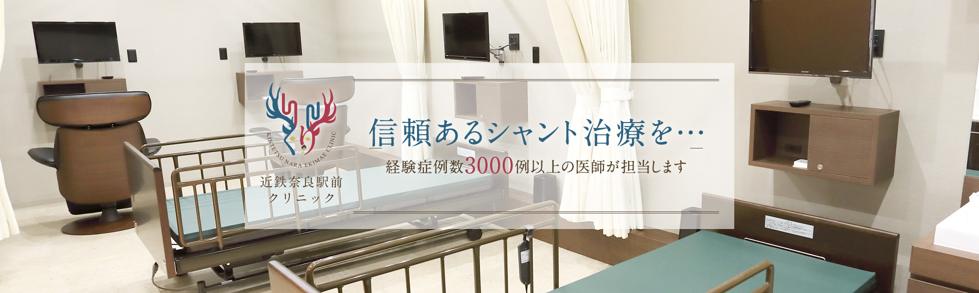 信頼あるシャント治療を…～経験症例数　3000例以上の医師が担当します～現在までシャント治療できなかった例は、ほとんどございませんので、安心してご相談ください