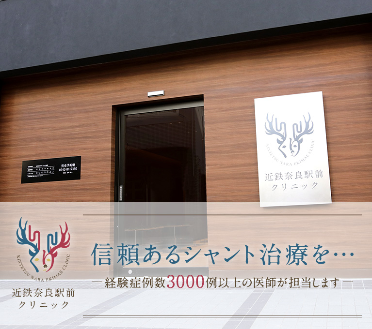 信頼あるシャント治療を…～経験症例数　3000例以上の医師が担当します～現在までシャント治療できなかった例は、ほとんどございませんので、安心してご相談ください